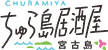 ちゅら島居酒屋 宮古島 – 沖縄県宮古島市